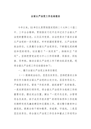 全面从严治党工作总结报告