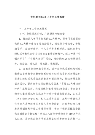 市妇联2024年上半年工作总结