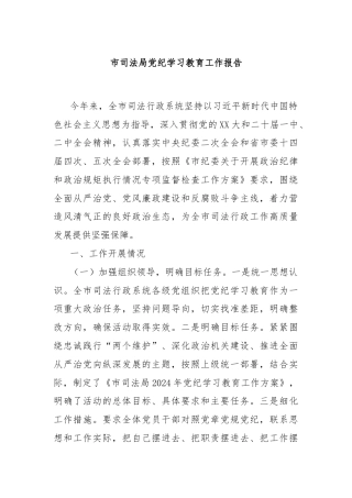 市司法局党纪学习教育工作报告