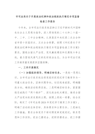 市司法局关于开展政治纪律和政治规矩执行情况专项监督检查工作报告