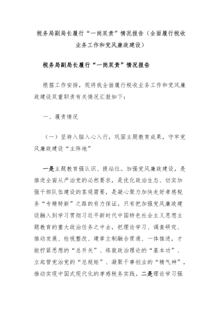 税务局副局长履行“一岗双责”情况报告（全面履行税收业务工作和党风廉政建设）