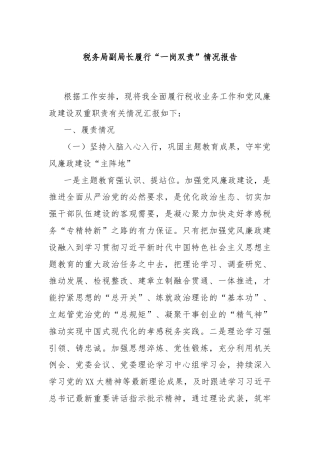 税务局副局长履行“一岗双责”情况报告