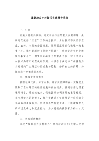 推普助力乡村振兴实践报告总结