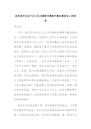 县纪委书记在不正之风与腐败问题集中整治调度会上的讲话