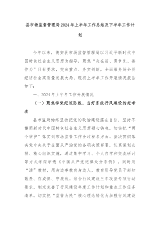 县市场监督管理局2024年上半年工作总结及下半年工作计划