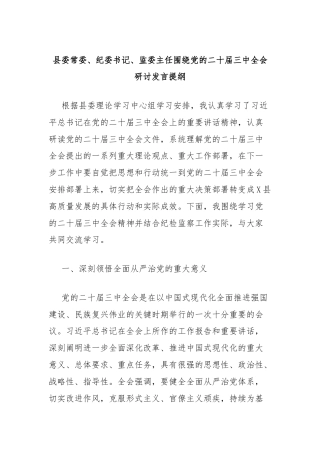 县委常委、纪委书记、监委主任围绕党的二十届三中全会研讨发言提纲