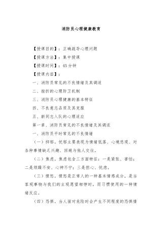 消防员心理健康教育