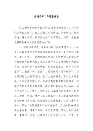 信通干部工作述职报告