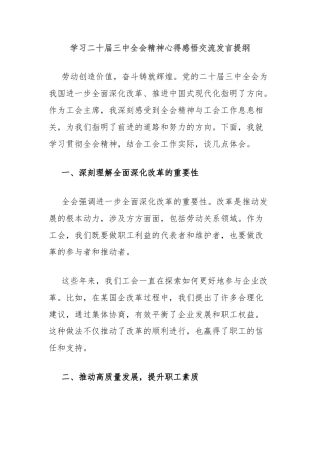 学习二十届三中全会精神心得感悟交流发言提纲