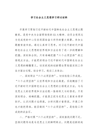 学习社会主义思想学习研讨材料