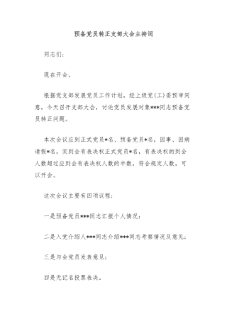 预备党员转正支部大会主持词