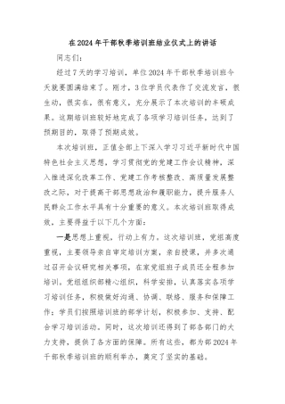 在2024年干部秋季培训班结业仪式上的讲话