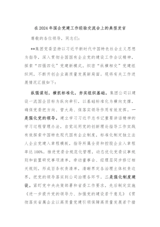 在2024年国企党建工作经验交流会上的典型发言