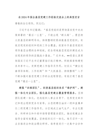 在2024年国企基层党建工作经验交流会上的典型发言