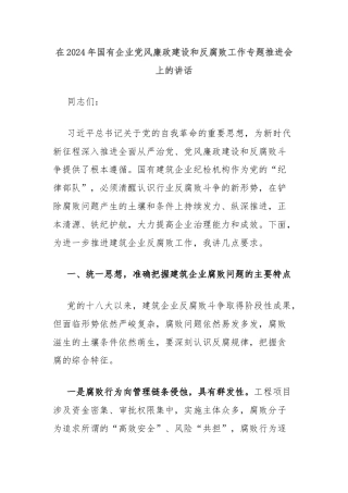 在2024年国有企业党风廉政建设和反腐败工作专题推进会上的讲话