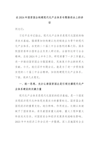 在2024年国资国企构建现代化产业体系专题推进会上的讲话