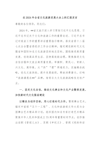 在2024年全省文化旅游发展大会上的汇报发言