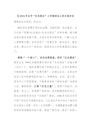 在2024年全市“红色物业”工作推进会上的汇报发言