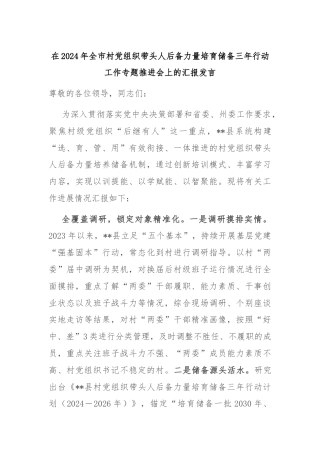 在2024年全市村党组织带头人后备力量培育储备三年行动工作专题推进会上的汇报发言