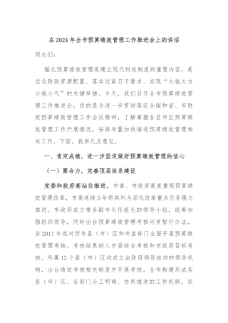 在2024年全市预算绩效管理工作推进会上的讲话