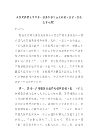 在国资委理论学习中心组集体学习会上的研讨发言（国企改革专题）