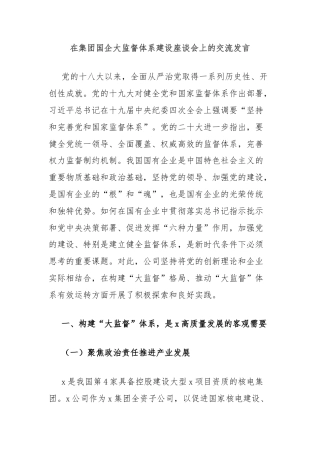 在集团国企大监督体系建设座谈会上的交流发言