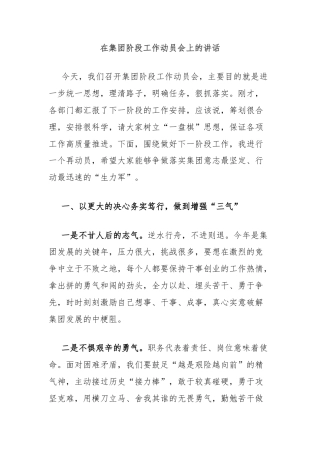 在集团阶段工作动员会上的讲话