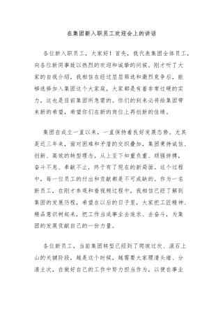 在集团新入职员工欢迎会上的讲话