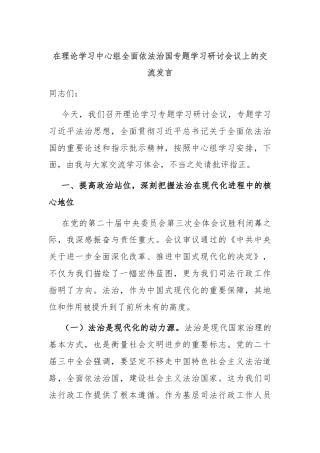 在理论学习中心组全面依法治国专题学习研讨会议上的交流发言