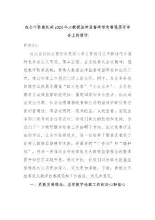 在全市检察机关2024年大数据法律监督模型竞赛现场评审会上的讲话