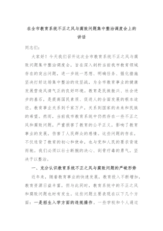 在全市教育系统不正之风与腐败问题集中整治调度会上的讲话