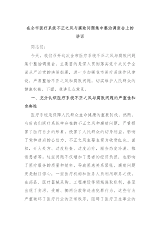 在全市医疗系统不正之风与腐败问题集中整治调度会上的讲话
