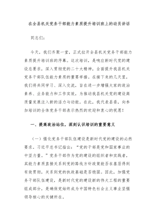 在全县机关党务干部能力素质提升培训班上的动员讲话