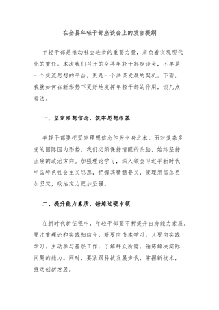 在全县年轻干部座谈会上的发言提纲
