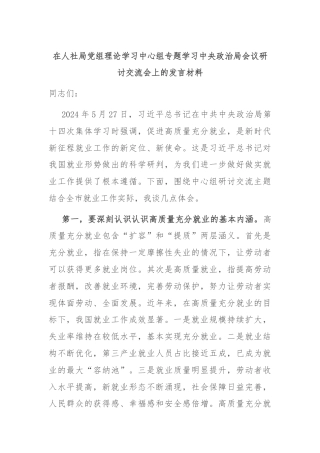 在人社局党组理论学习中心组专题学习中央政治局会议研讨交流会上的发言材料