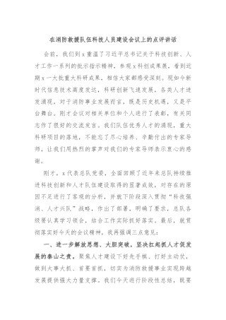 在消防救援队伍科技人员建设会议上的点评讲话