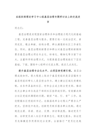 在组织部理论学习中心组基层治理专题研讨会上的交流发言