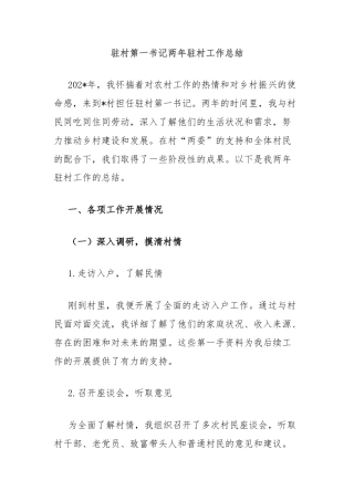 驻村第一书记两年驻村工作总结