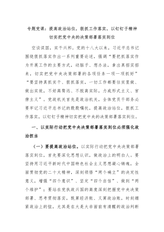 专题党课：提高政治站位，狠抓工作落实，以钉钉子精神切实把党中央的决策部署落实到位