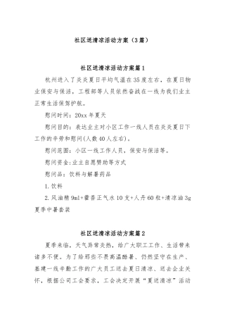 (3篇)社区送清凉活动方案