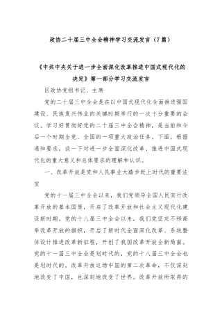 (7篇)政协二十届三中全会精神学习交流发言
