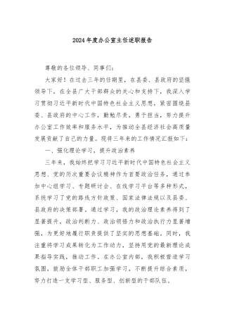 2024年度办公室主任述职报告