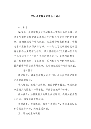 2024年度脱贫户帮扶计划书