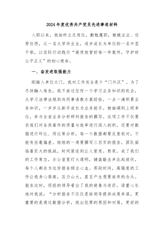 2024年度优秀共产党员先进事迹材料
