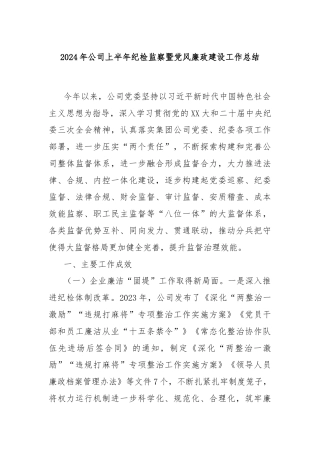 2024年公司上半年纪检监察暨党风廉政建设工作总结