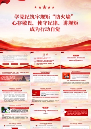 PPT：学党纪筑牢规矩防火墙，心存敬畏，使守纪律，讲规矩成为行动自觉