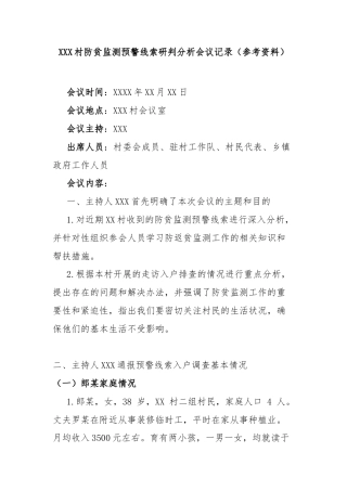 XXX村防贫监测预警线索研判分析会议记录（参考资料）
