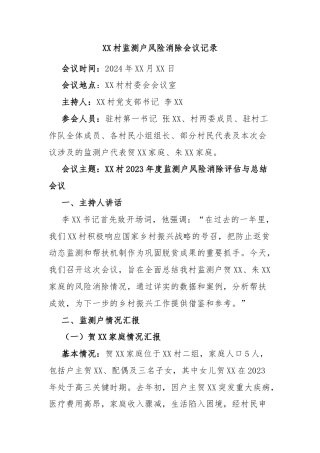 XX村监测户风险消除会议记录