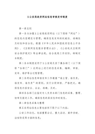 X公安局政府网站信息审核发布制度