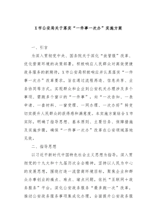 X市公安局关于落实“一件事一次办”实施方案